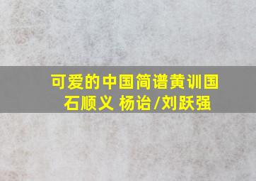 可爱的中国简谱黄训国 石顺义 杨诒/刘跃强